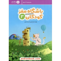 باشگاه مغز کودکان 3: آموزش، تمرین، سرگرمی / 4 تا 8 سال /  مهرسا