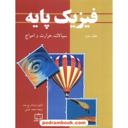 فیزیک پایه بلت جلد دوم: سیالات حرارت و امواج / فاطمی