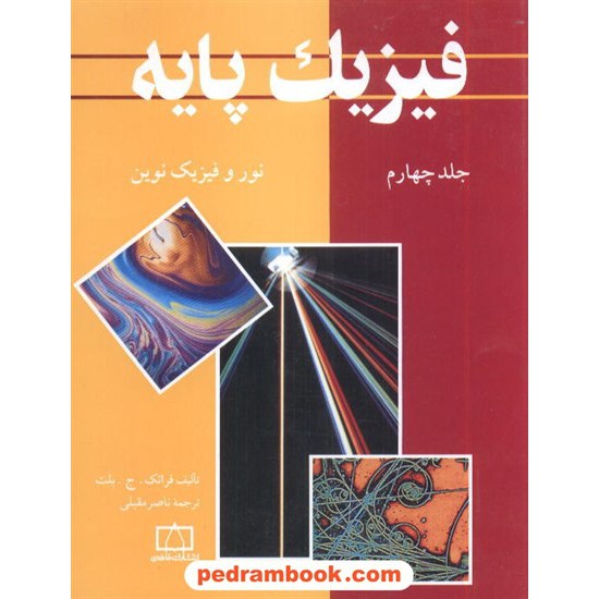 خرید کتاب فیزیک پایه بلت جلد چهارم: نور و فیزیک نوین / فاطمی کد کتاب در سایت کتاب‌فروشی کتابسرای پدرام: 4645