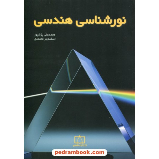 خرید کتاب نور شناسی هندسی / محمدعلی پزشپور - اسفندیار معتمدی / فاطمی کد کتاب در سایت کتاب‌فروشی کتابسرای پدرام: 4647