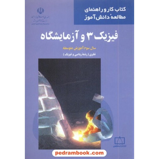 خرید کتاب فیزیک 3 سوم ریاضی کتاب کار و راهنمای مطالعه دانش آموز فاطمی کد کتاب در سایت کتاب‌فروشی کتابسرای پدرام: 4648