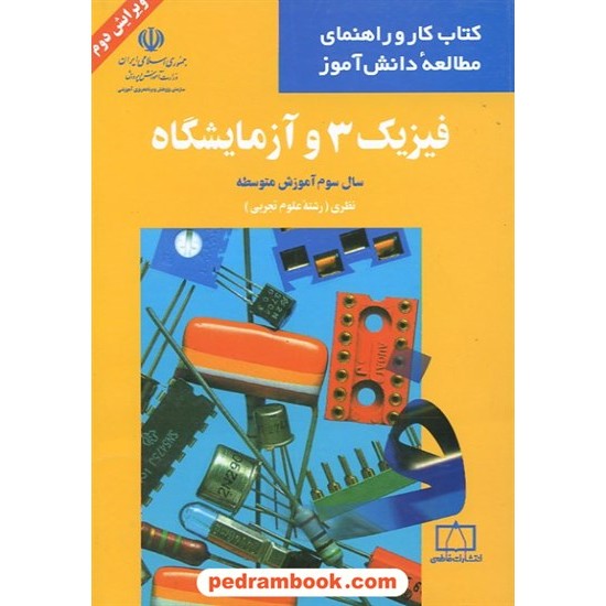 خرید کتاب فیزیک 3 سوم تجربی کتاب کار و راهنمای مطالعه دانش آموز فاطمی کد کتاب در سایت کتاب‌فروشی کتابسرای پدرام: 4650