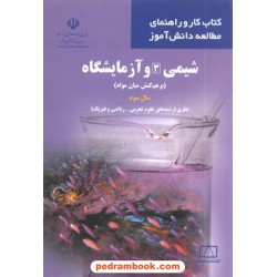 شیمی 3 سوم ریاضی و تجربی کتاب کار و راهنمای مطالعه دانش آموز فاطمی