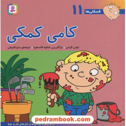 فسقلی‌ها 11: کامی کمکی (22*22) / تونی گراس / سارا قدیانی / قدیانی