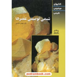 شیمی توصیفی عنصرها / کتابهای موضوعی شیمی / دکتر منصور عابدینی / فاطمی