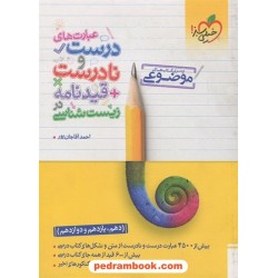 عبارت های درست و نادرست + قیدنامه در زیست شناسی کنکور / موضوعی / دهم و یازدهم و دوازدهم / خیلی سبز