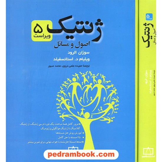 خرید کتاب ژنتیک: اصول و مسایل / سوزان الرود - ویلیام استانسفیلد / فاطمی کد کتاب در سایت کتاب‌فروشی کتابسرای پدرام: 4661