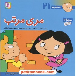 فسقلی‌ها 21: مری مرتب (22*22) / تونی گراس / میترا لبافی / قدیانی