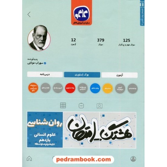 خرید کتاب روان شناسی 2 یازدهم علوم انسانی / سوالات امتحانی و آزمون / هشتگ امتحان / کاگو کد کتاب در سایت کتاب‌فروشی کتابسرای پدرام: 4664