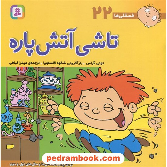 عکس کتاب فسقلیها 22: تاشی آتشپاره (22*22) / تونی گراس / میترا لبافی / قدیانی خرید کتاب فسقلیها 22: تاشی آتشپاره (22*22) / تونی گراس / میترا لبافی / قدیانی کد کتاب در سایت کتابفروشی کتابسرای پدرام: 4665