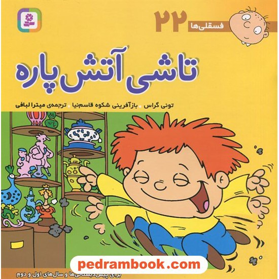 خرید کتاب فسقلی‌ها 22: تاشی آتش‌پاره (22*22) / تونی گراس / میترا لبافی / قدیانی کد کتاب در سایت کتاب‌فروشی کتابسرای پدرام: 4665