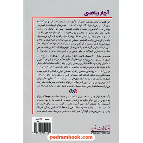 خرید کتاب آچار ریاضی: 100راه هوشمندانه برای کمک به فهم و به یاد سپردن مهمترین نظریه ها / ریچارد کارن / مازیار کد کتاب در سایت کتاب‌فروشی کتابسرای پدرام: 4667