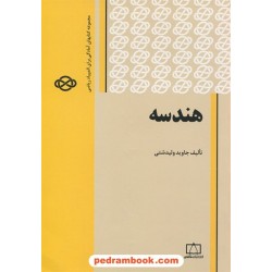 هندسه / جاوید ولیدشتی / فاطمی