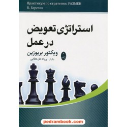 استراتژی تعویض در عمل / ویکتور بریوزین / پروانه هل عطایی / شباهنگ