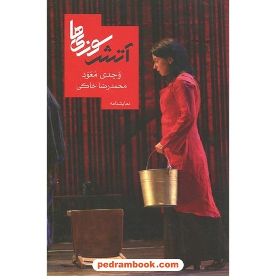 عکس کتاب آتش سوزیها (نمایشنامه) / وجدی معود / محمدرضا خاکی / روزبهان خرید کتاب آتش سوزیها (نمایشنامه) / وجدی معود / محمدرضا خاکی / روزبهان کد کالا در سایت کتابفروشی کتابسرای پدرام: 4672