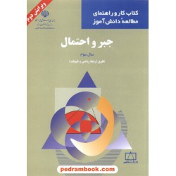 جبر و احتمال کتاب کار و راهنمای مطالعه دانش آموز فاطمی