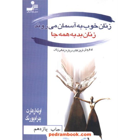 خرید کتاب زنان خوب به آسمان می روند زنان بد به همه جا / اوته ارهارت / نسل نو اندیش کد کتاب در سایت کتاب‌فروشی کتابسرای پدرام: 4683