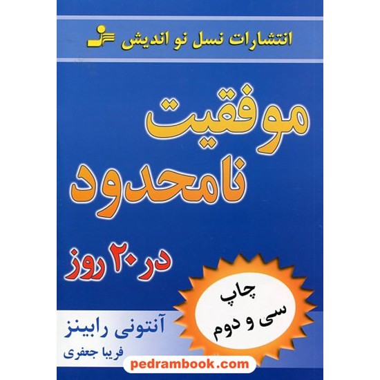 خرید کتاب موفقیت نامحدود در 20 روز / آنتونی رابینز / فریبا جعفری / نسل نو اندیش کد کتاب در سایت کتاب‌فروشی کتابسرای پدرام: 4684