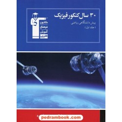30 سال فیزیک پیش ریاضی جلد 1: سوالات با پاسخ کلیدی / آبی کانون