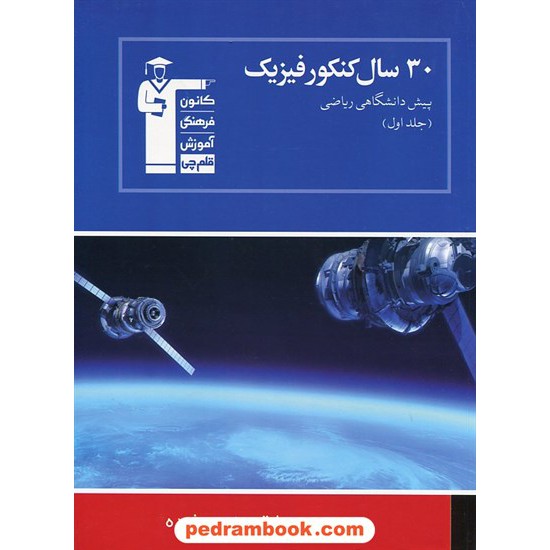 عکس کتاب 30 سال فیزیک پیش ریاضی جلد 1: سوالات با پاسخ کلیدی / آبی کانون خرید کتاب 30 سال فیزیک پیش ریاضی جلد 1: سوالات با پاسخ کلیدی / آبی کانون کد کتاب در سایت کتابفروشی کتابسرای پدرام: 469