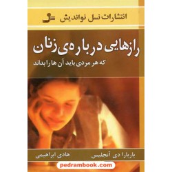 رازهایی درباره زنان / باربارا دی آنجلیس / هادی ابراهیمی / نسل نو اندیش