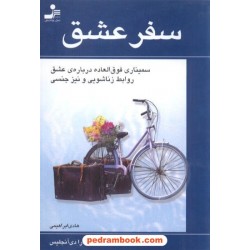 سفر عشق باربارا دی آنجلس نسل نو اندیش