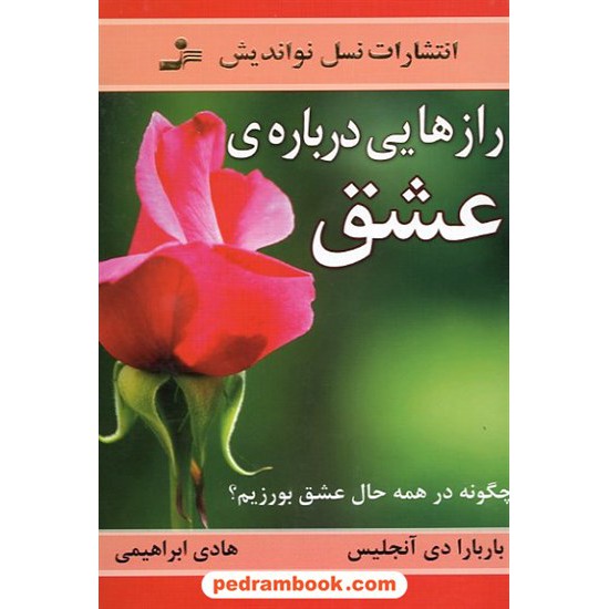 خرید کتاب رازهایی درباره عشق / باربارا دی آنجلیس / هادی ابراهیمی / نسل نو اندیش کد کتاب در سایت کتاب‌فروشی کتابسرای پدرام: 4698