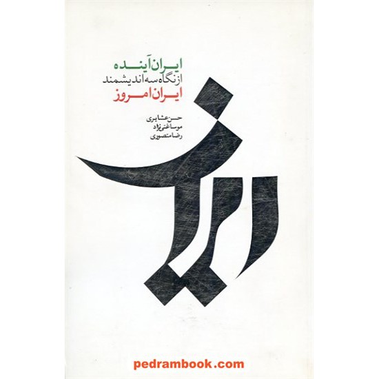 خرید کتاب ایران آینده از نگاه سه اندیشمند دیبایه کد کتاب در سایت کتاب‌فروشی کتابسرای پدرام: 47