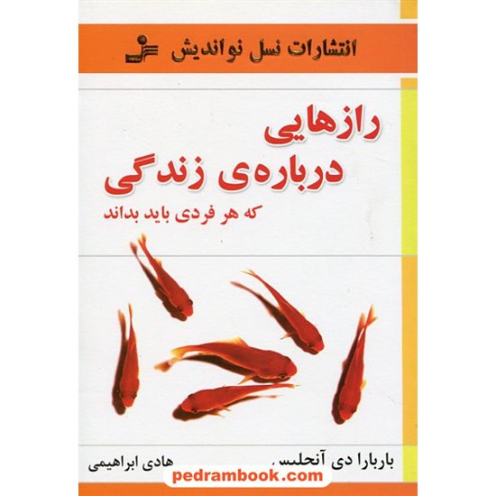 خرید کتاب رازهایی درباره زندگی باربارا دی آنجلیس / نسل نو اندیش کد کتاب در سایت کتاب‌فروشی کتابسرای پدرام: 4703