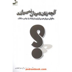 آنچه زنان و مردان نمی دانند نسل نو اندیش
