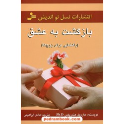 بازگشت به عشق (راهنمایی برای زوج ها) / دکتر هارویل هندریکس/ هادی ابراهیمی / نسل نو اندیش