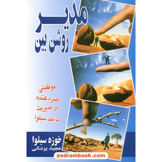 خرید کتاب مدیر روشن بین / خوزه سیلوا / پزشکی / نسل نو اندیش کد کتاب در سایت کتاب‌فروشی کتابسرای پدرام: 4708