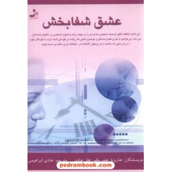 عشق شفابخش نسل نو اندیش