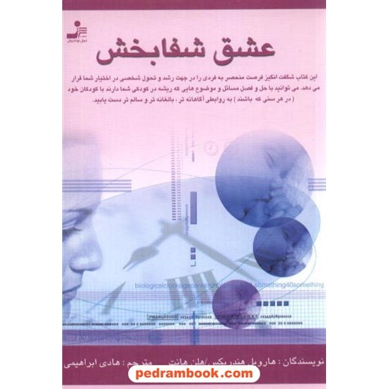 خرید کتاب عشق شفابخش نسل نو اندیش کد کتاب در سایت کتاب‌فروشی کتابسرای پدرام: 4711