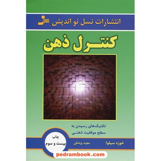 خرید کتاب کنترل ذهن / خوزه سیلوا / مجید پزشکی / نسل نو اندیش کد کتاب در سایت کتاب‌فروشی کتابسرای پدرام: 4713