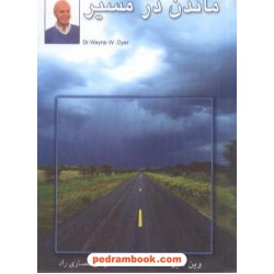 ماندن در مسیر / جیبی/ وین دایر / مژگان انصاری راد / نسل نو اندیش