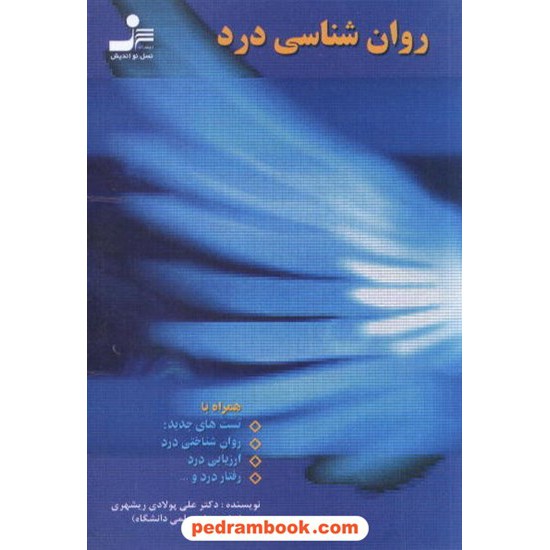 عکس کتاب روان شناسی درد / علی پولادی / نسل نو اندیش خرید کتاب روان شناسی درد / علی پولادی / نسل نو اندیش کد کتاب در سایت کتابفروشی کتابسرای پدرام: 4719