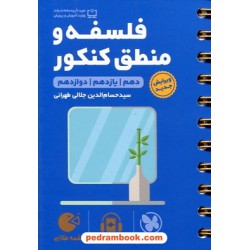 فلسفه و منطق جامع انسانی / دهم و یازدهم و دوازدهم / جیبی (لقمه طلایی) / مهر و ماه