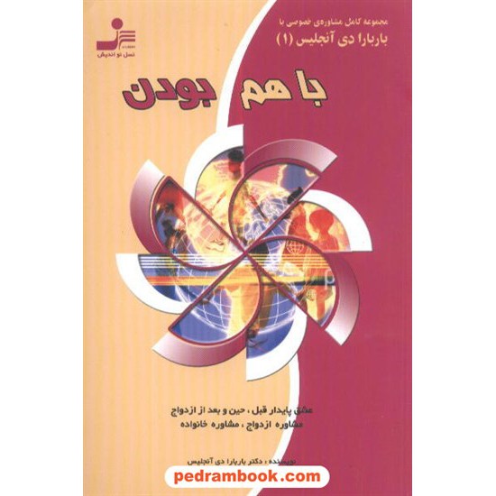 خرید کتاب با هم بودن دوره 4 جلدی باربارادی آنجلیس / ابراهیمی نسل نو اندیش کد کتاب در سایت کتاب‌فروشی کتابسرای پدرام: 4720