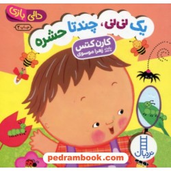 یک نی‌نی، چندتا حشره (دالی بازی) / نردبان آبی / انتشارات فنی ایران