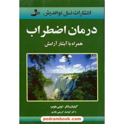 درمان اضطراب همراه با آبشار آرامش/ باتلر / کریمی / نسل نو اندیش