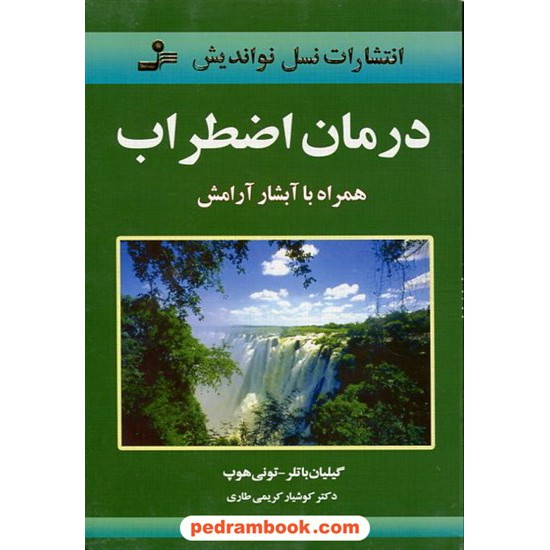 خرید کتاب درمان اضطراب همراه با آبشار آرامش/ باتلر / کریمی / نسل نو اندیش کد کتاب در سایت کتاب‌فروشی کتابسرای پدرام: 4722