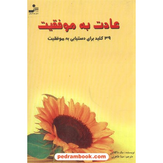 عکس کتاب عادت به موفقیت / مک داگلاس / مینا طاهری / نسل نو اندیش خرید کتاب عادت به موفقیت / مک داگلاس / مینا طاهری / نسل نو اندیش کد کتاب در سایت کتابفروشی کتابسرای پدرام: 4723