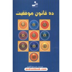 ده قانون موفقیت ماری جولا آگارول / افتخاری نسل نو اندیش