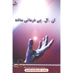 ان. ال. پی. درمانی ساده مک درموت / خلیلی نسل نو اندیش