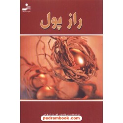 راز پول / کورت تپرواین / کلارا کرمی / نسل نو اندیش