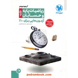 حسابان و ریاضیات پایه آزمونیوم پلاس / آزمون هایی برای 100 درصد / دهم و یازدهم و دوازدهم / مهر و ماه