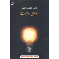 نتایج شگفت انگیز تفکر مثبت / دکتر نورمن وینسنت پیل / مهندس ابراهیم بهنام / نسل نو اندیش