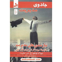 جادوی مدیریت: نیازمندی های مدیریت به وسیله سیزده نفر از رهبران تفکر نوین / دیپاک لودهیا / متین اعظم پناه / نسل نو اندیش