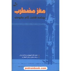 مغز مضطرب (برنامه هشت گام بهبودی)/ حوری بافته چی / نسل نو اندیش